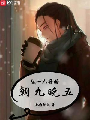 从一人开始朝九晚五Qq