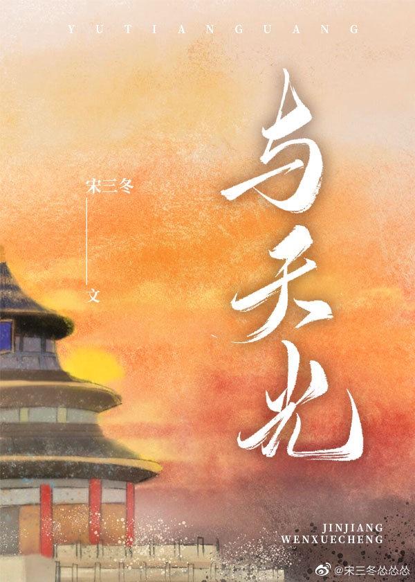 与天光宋三冬笔趣阁八十