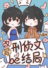 穿进刑侦文拯救女主九辰时