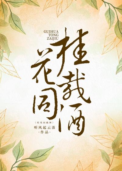 同饮桂花同载酒