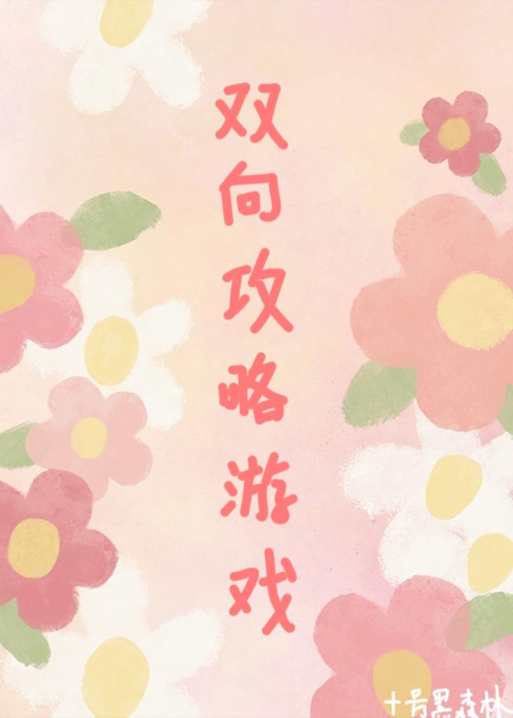 双向游戏第七关