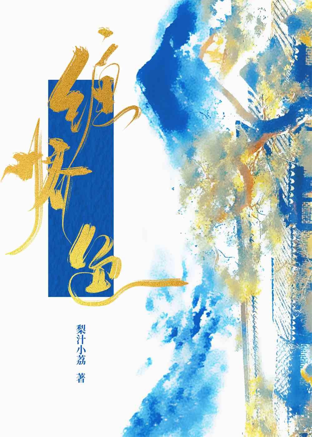 缠娇色苏眷眷大结局