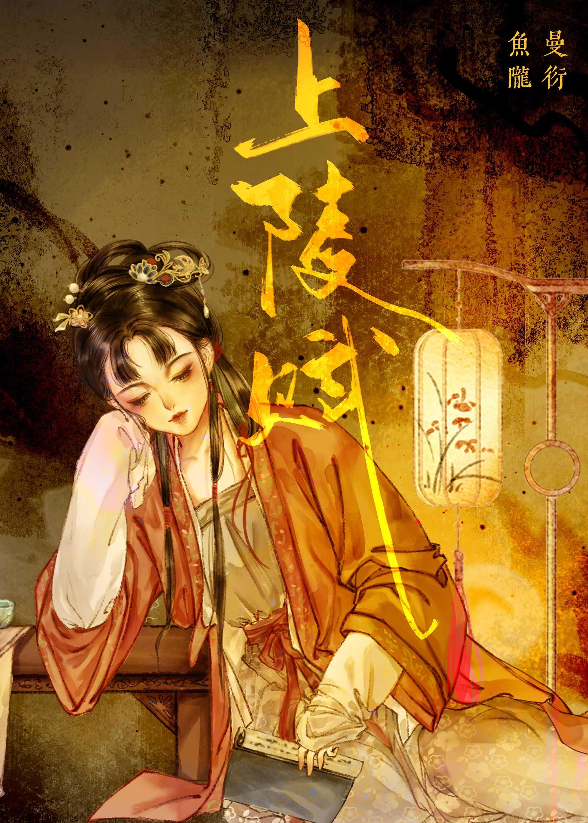 上陵赋译文
