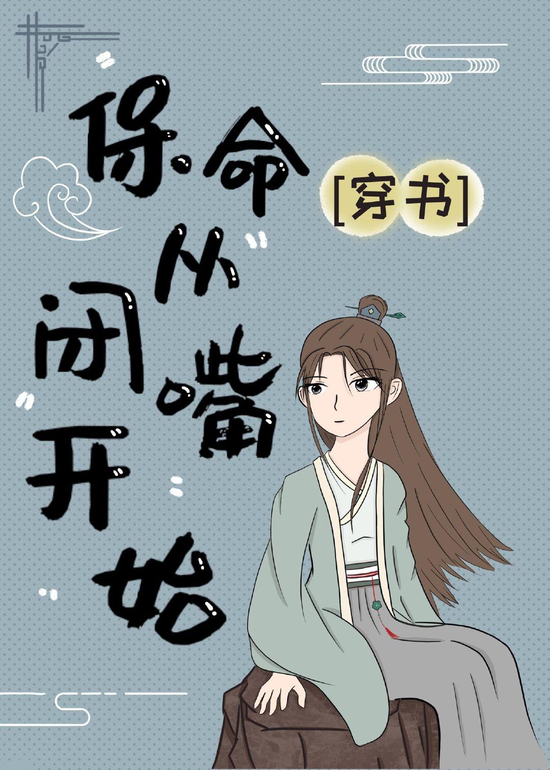 保命从闭嘴开始穿书TXT