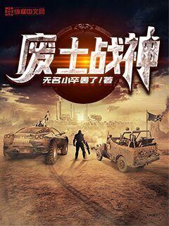 废土上的神