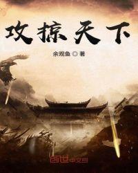 攻掠天下无弹窗口
