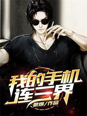 我的手机连三界怎么样