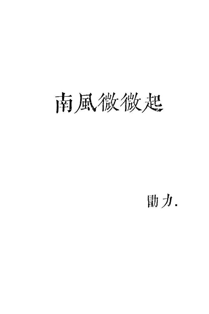 南风微微起番外怀孕篇