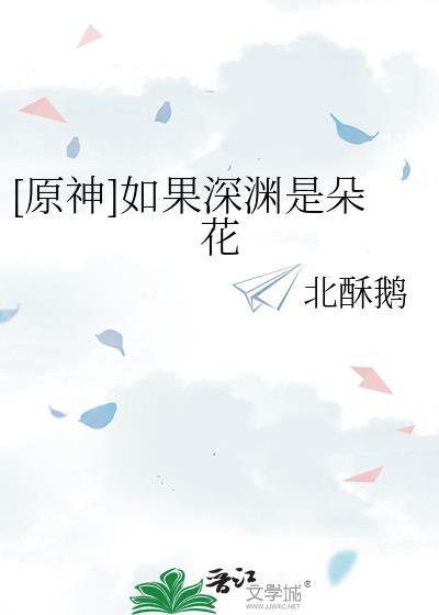 如 深渊