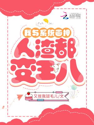人渣都变王八 又拔我腿毛儿