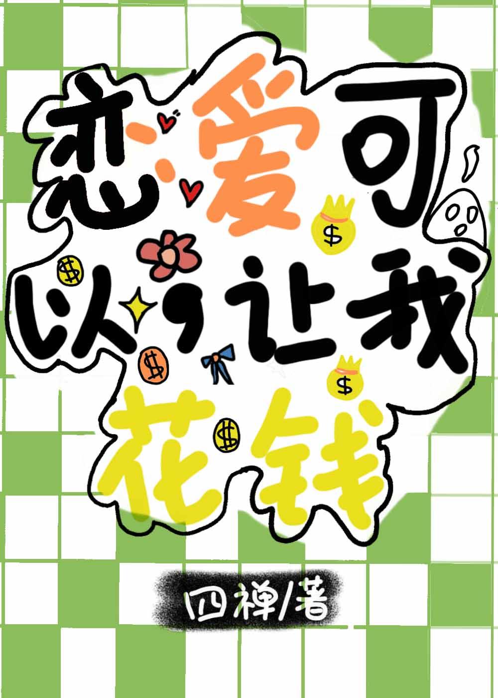 恋爱可以