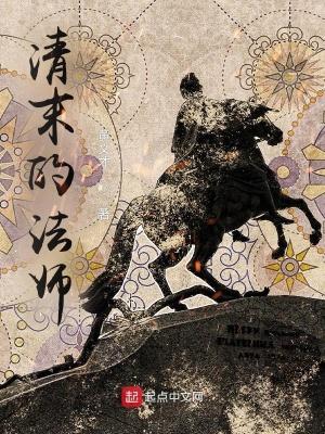 清末的法师精校版TXT笔趣阁