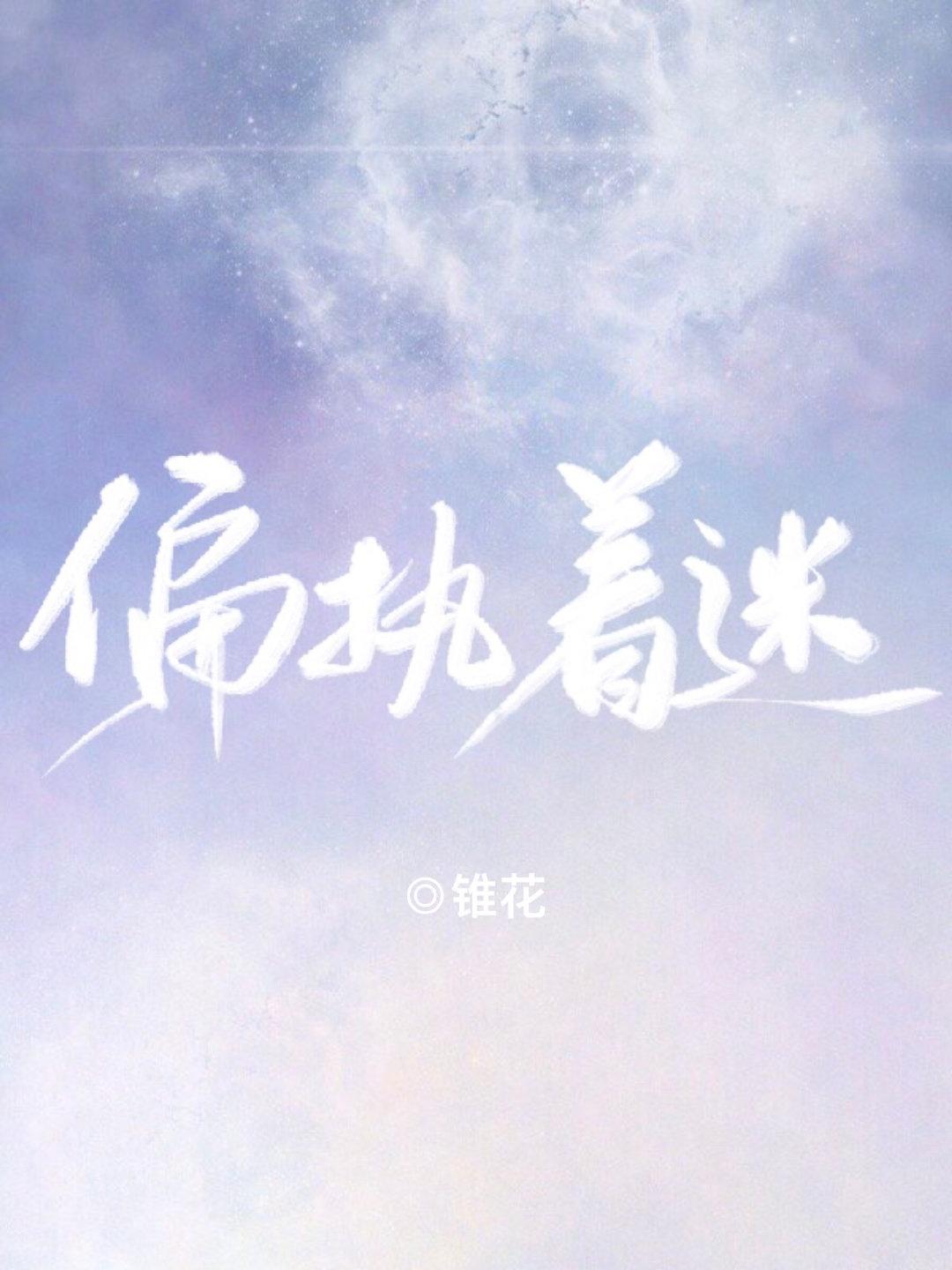 偏执着迷男主姓傅免费阅读