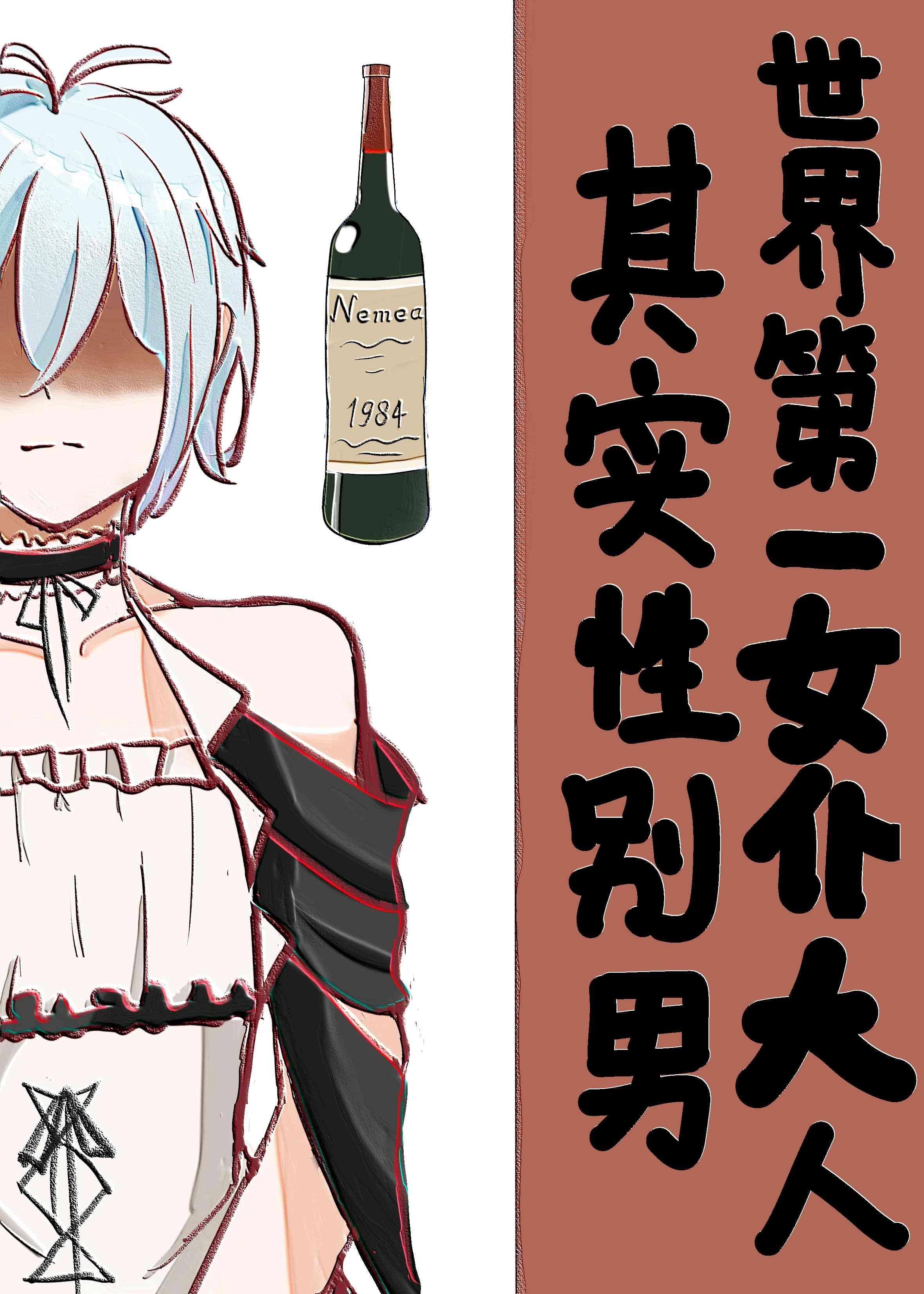 世界第一女仆大人其实性别男作者一朵喵