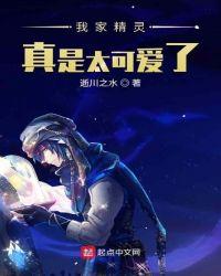 我家精灵真是太可爱了搜