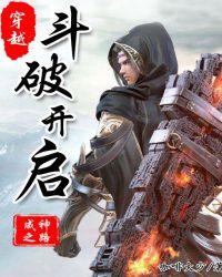 穿越从斗破开启TXT