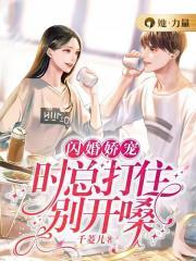 闪婚总载霸道宠 时如颜