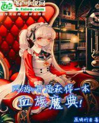 主角有血族血脉的系统流玄幻