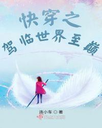 快穿之驾临世界至巅 连小车