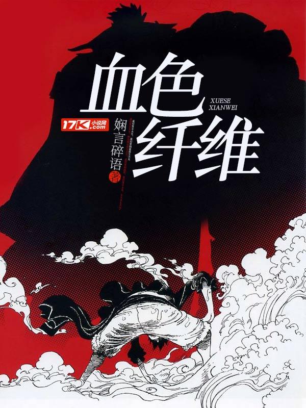 血色纤维免费观看最新一期