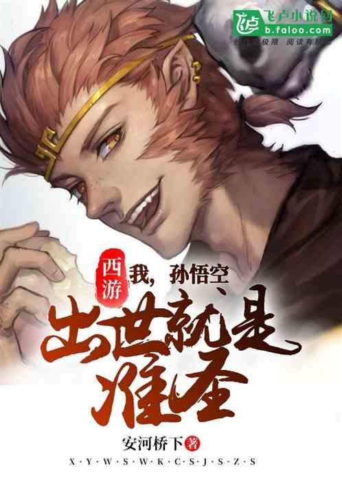 出世就是准圣飞卢