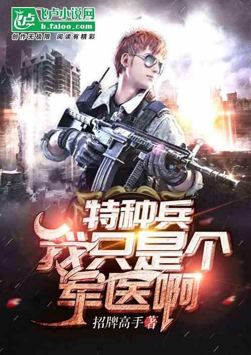 绝命军医开局中医满级 百度txt资源