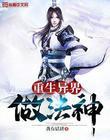 重生之异世法神