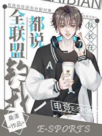 全联盟都说队长在钓我[电竞