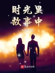 时光故事卡片怎么用