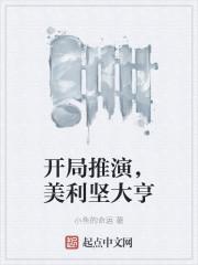 美利坚大亨书评