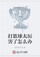 打篮球太厉害了怎么办tat