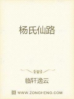 杨氏崛起之啃孙成仙起点