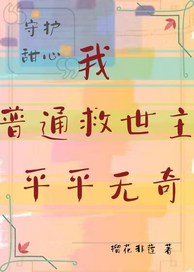 身为救世主的我平平无奇格格党