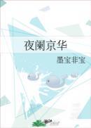 夜阑京华白谨行结局