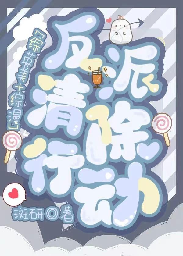 综英美反派清除行动 斑研