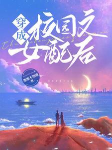穿成校园文女配(穿书)