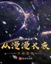 漫漫长夜入侵者开局