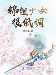锦鲤少女很低调txt