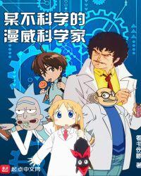 某不科学美漫科学家