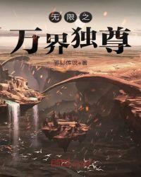 万界独尊全集观看完整版
