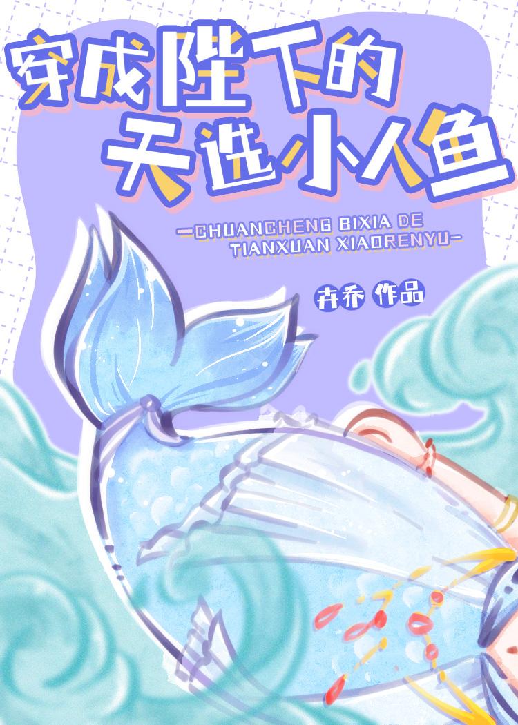 穿成陛下的天选小人鱼七十六章