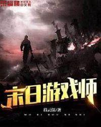 末日游戏番外