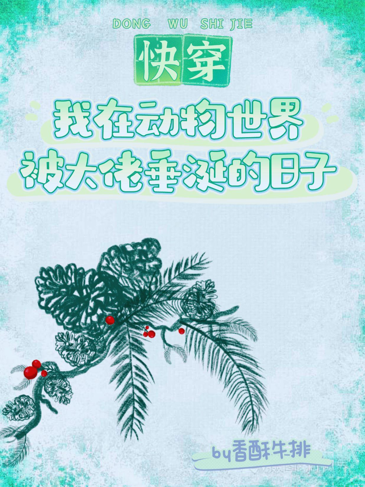 我在动物世界被大佬垂涎的日子(快穿)晋江