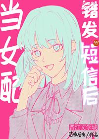 当女配错发短信后格格党