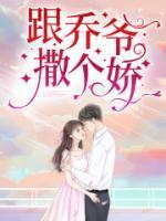 叶佳期乔斯年第2060章