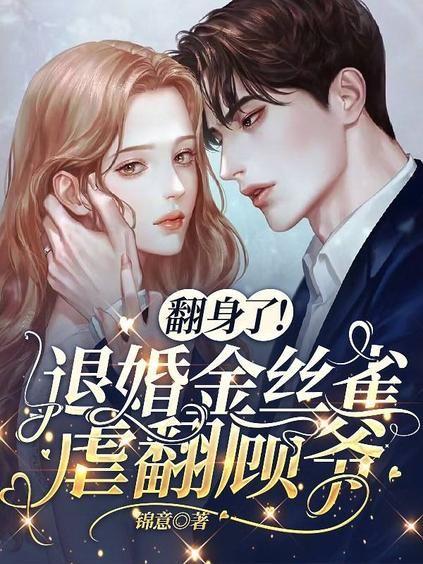 翻身了退婚金丝雀虐翻顾爷