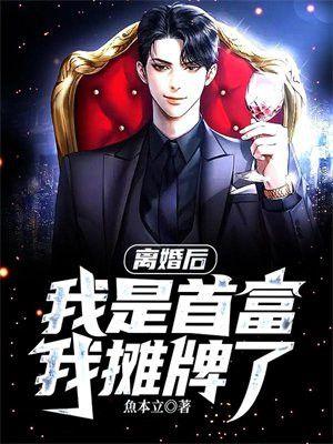 离婚后我是首富我摊牌了