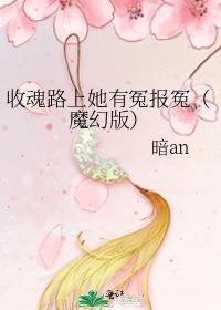 收魂路上她有冤报冤