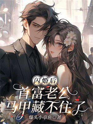 闪婚后傅先生马甲藏不住了免费网剧