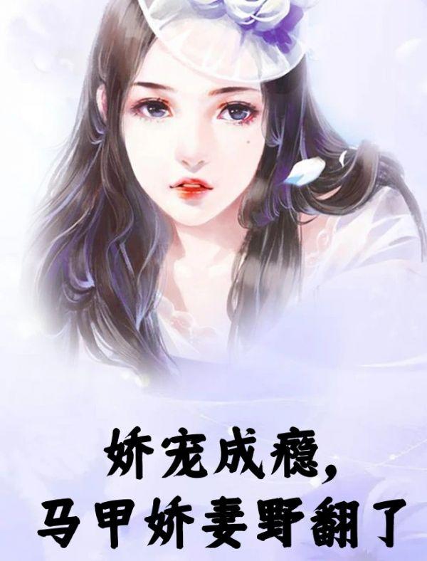 娇妻马甲又藏不了
